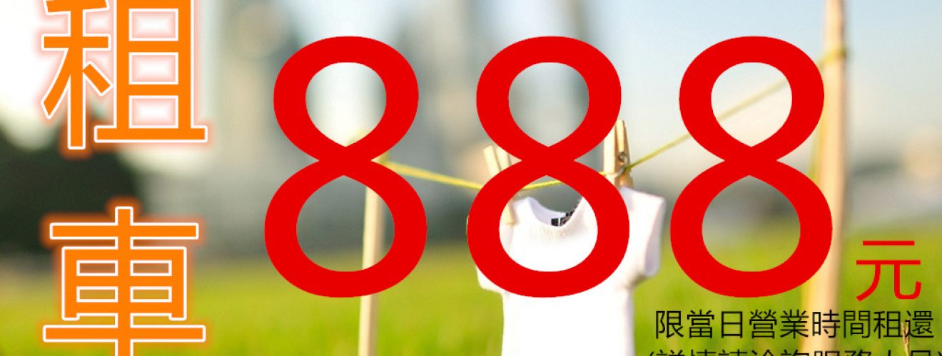 租車,租車價格,台北便宜租車